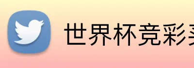 世界杯竞彩买球 Logo